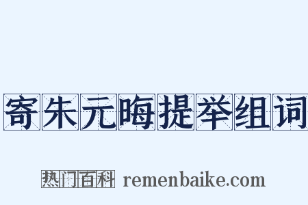 寄朱元晦提举组词是什么意思的图片